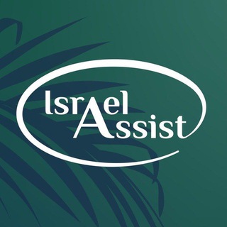 ISRAEL ASSIST – ПОДДЕРЖКА ГРАЖДАН ИЗРАИЛЯ