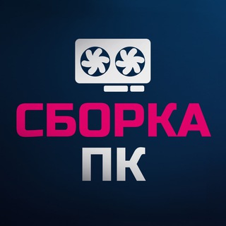 СБОРКА ПК