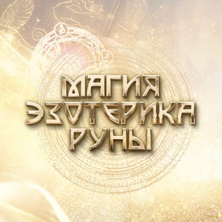 МАГИЯ.ЭЗОТЕРИКА.РУНЫ