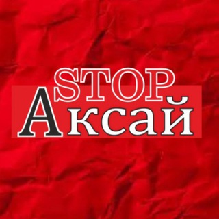 СТОП АКСАЙ