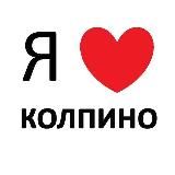 КОЛПИНО НОВОСТИ
