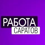 ВАКАНСИИ | САРАТОВ