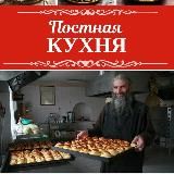 ПОСТНАЯ КУХНЯ | ДОМАШНИЕ РЕЦЕПТЫ