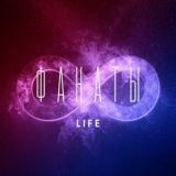 ФАНАТЫ LIFE