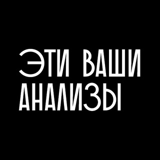 ЭТИ ВАШИ АНАЛИЗЫ