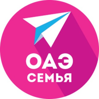 ОАЭ | СЕМЬЯ И ДЕТИ