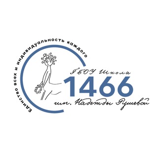 ШКОЛА №1466 ИМ.НАДЕЖДЫ РУШЕВОЙ