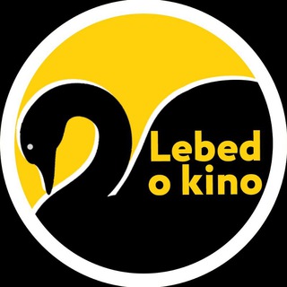 ЛЕБЕДЬ О КИНО