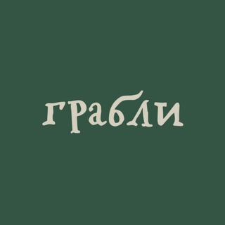 СЕТЬ РЕСТОРАНОВ •ГРАБЛИ• ООО • СИСТЕМА ПИТАНИЯ•
