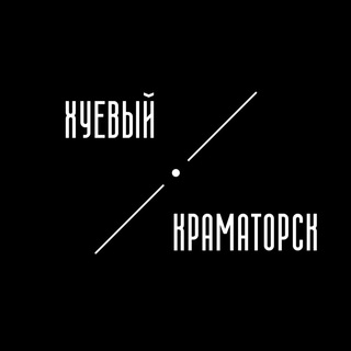 ХУЕВЫЙ КРАМАТОРСК