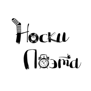 НОСКИ ПОЭТА