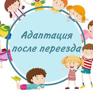 ПЕРЕЕЗД С РЕБЁНКОМ | АДАПТАЦИЯ