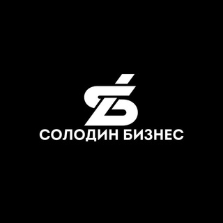 СОЛОДИН БИЗНЕС ПРЕДПРИНИМАТЕЛЬ