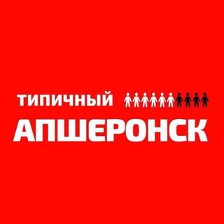 ТИПИЧНЫЙ АПШЕРОНСК
