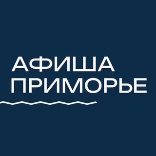 АФИША ПРИМОРЬЕ • ОТДЫХ В ПРИМОРЬЕ • ВЛАДИВОСТОК • НАХОДКА • АРТЁМ • УССУРИЙСК • ФОКИНО
