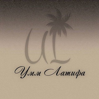 UL | УММ ЛАТИФА.ОАЭ