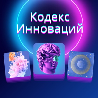 КОДЕКС ИННОВАЦИЙ