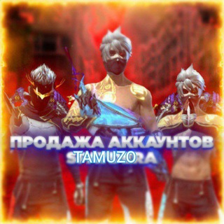 АККАУНТЫ ОТ TAMUZO 