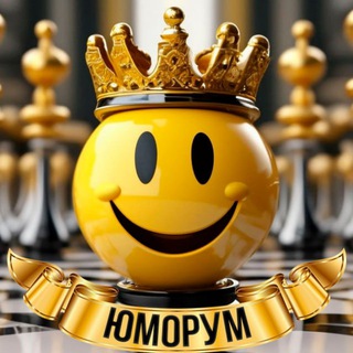 ЮМОРУМ