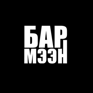 БАРМЭЭН