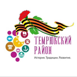 НАШ ТЕМРЮКСКИЙ РАЙОН