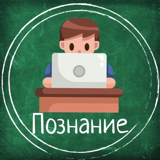 ПОЗНАНИЕ