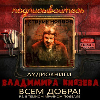 EXTREME HORROR АУДИОКНИГИ ВЛАДИМИРА КНЯЗЕВА
