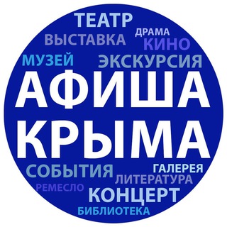 АФИША КРЫМА