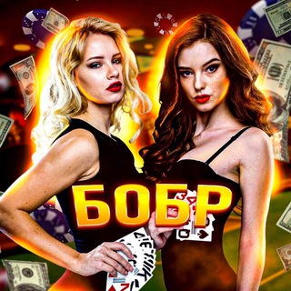 БОБР | ПРОМОКОДЫ