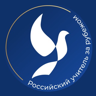 РОССИЙСКИЙ УЧИТЕЛЬ ЗА РУБЕЖОМ
