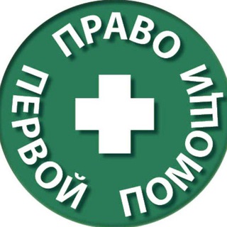 ПРАВО ПЕРВОЙ ПОМОЩИ