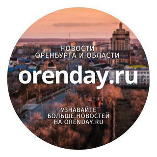 ORENDAY:ОРЕНБУРГ