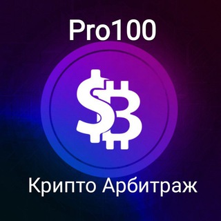 PRO100 КРИПТО-АРБИТРАЖ