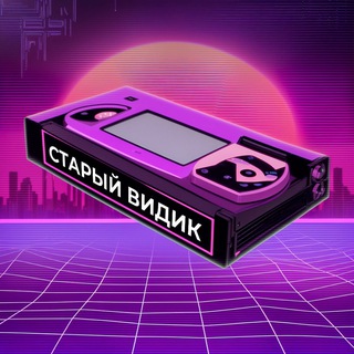 СТАРЫЙ ВИДИК
