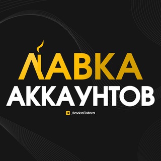 ЛАВКА АККАУНТОВ