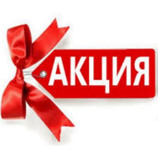 АКЦИИ И ВЫГОДНЫЕ ПРЕДЛОЖЕНИЯ
