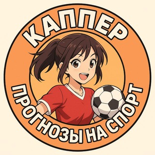 КАППЕР┃ПРОГНОЗЫ НА СПОРТ