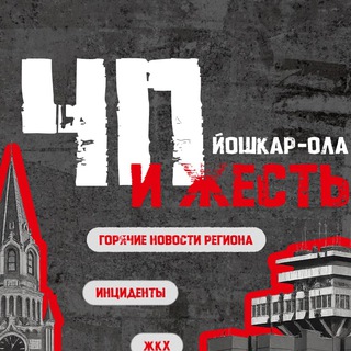 ЙОШКАР ОЛА / МАРИЙ ЭЛ / ЧП И ЖЕСТЬ