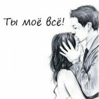 ТЫ МОЁ ВСЁ 