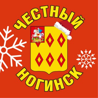 ЧЕСТНЫЙ НОГИНСК