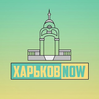 ХАРЬКОВ ✙ NOW