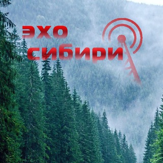 ЭХО СИБИРИ
