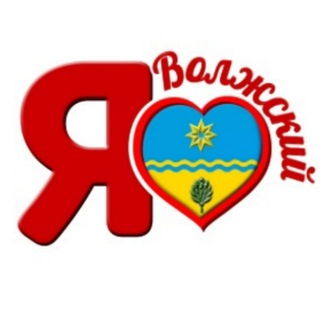 Я  ВОЛЖСКИЙ