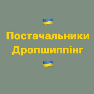 ПОСТАЧАЛЬНИКИ ТА ВИРОБНИКИ УКРАЇНИ | ДРОПШИППІНГ