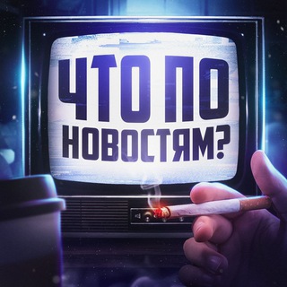 ЧТО ПО НОВОСТЯМ ?