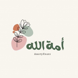 ~АМАТУЛЛОХL~