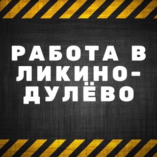 РАБОТА В ЛИКИНО-ДУЛЁВО
