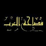 فَصاحَة الْعَـــرَب•|