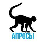 АПРОСЫ