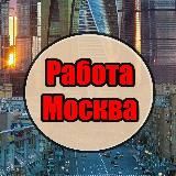 РАБОТА МОСКВА | ВАКАНСИИ МОСКВА| РАБОТА В МОСКВЕ